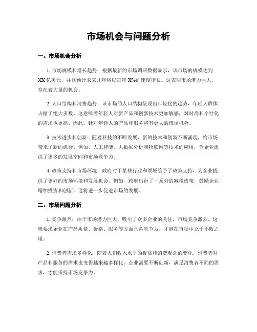 市场机会与问题分析