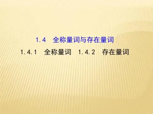 人教版2017高中数学(选修2-1)1.4.1 全称量词 1.4.2 存在量词 探究导学课型PPT课件