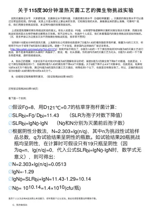 关于115度30分钟湿热灭菌工艺的微生物挑战实验