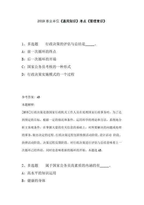 2019事业单位《通用知识》考点《管理常识》含答案及解析