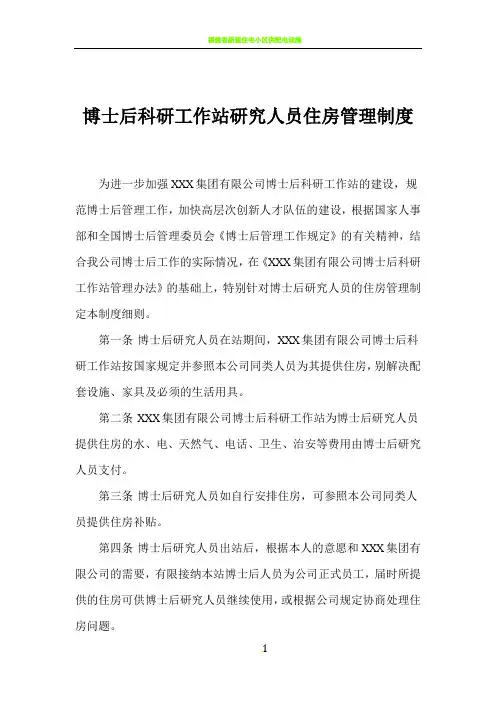 博士后科研工作站研究人员住房管理制度