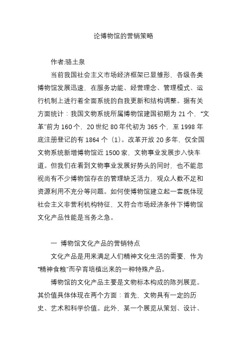 论博物馆的营销策略