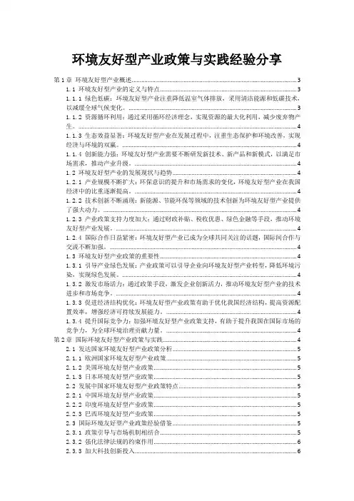 环境友好型产业政策与实践经验分享