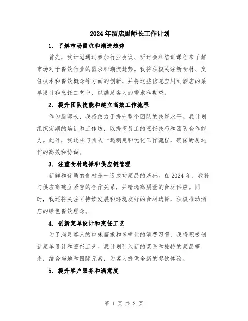 2024年酒店厨师长工作计划