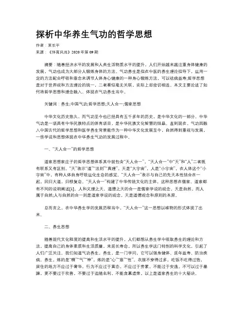 探析中华养生气功的哲学思想