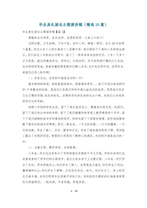 毕业典礼励志主题演讲稿(精选10篇)