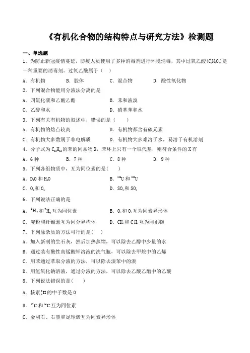 人教版(2019)高中化学选择性必修3第一章《有机化合物的结构特点与研究方法》检测题(含答案)