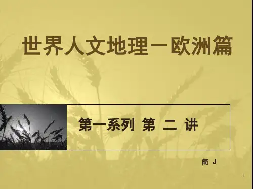 世界人文地理-欧洲篇第二讲PPT课件