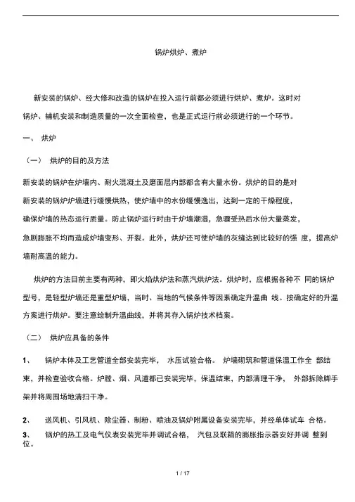 锅炉烘炉、煮炉的技术要求