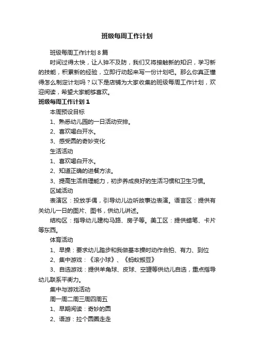 班级每周工作计划