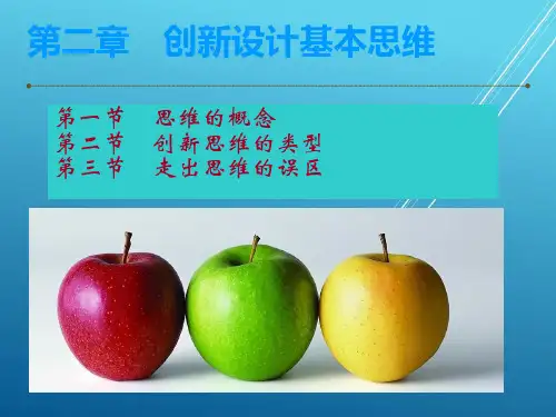 机械创新设计k第二章创新设计基本思维PPT课件