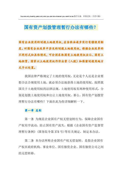 国有资产划拨管理暂行办法有哪些？