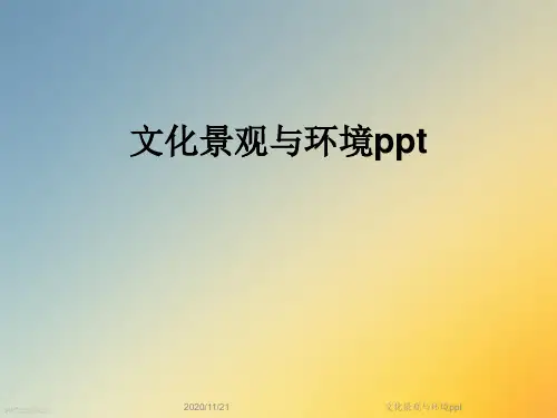 文化景观与环境ppt