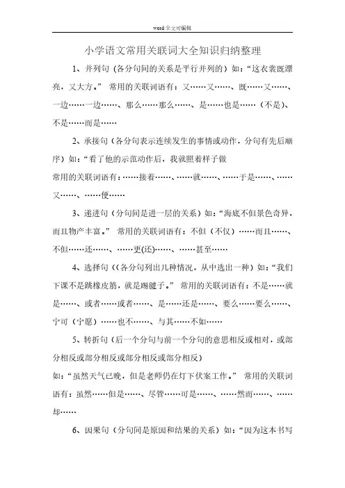 部编小学语文常见关联词