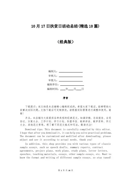 10月17日扶贫日活动总结(精选10篇)