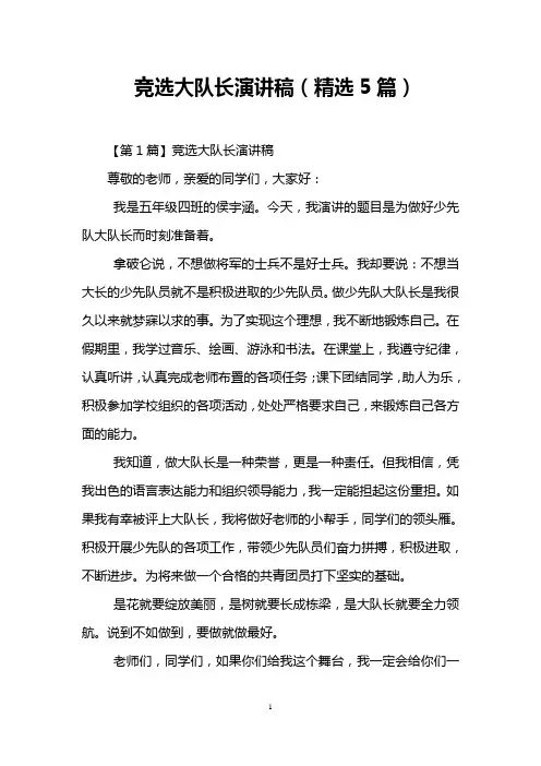 竞选大队长演讲稿(精选5篇)