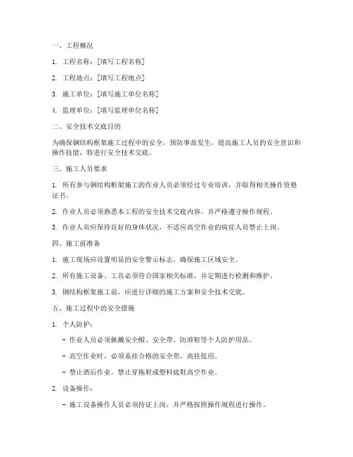 钢结构框架安全技术交底模板
