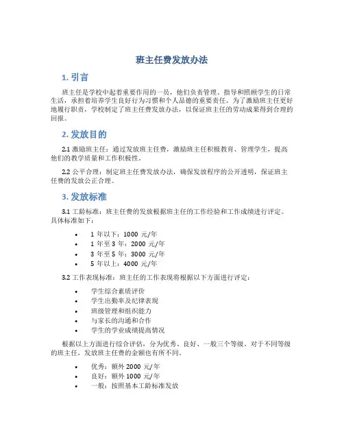 班主任费发放办法