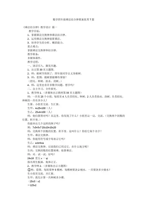 数学四年级乘法结合律教案优秀7篇