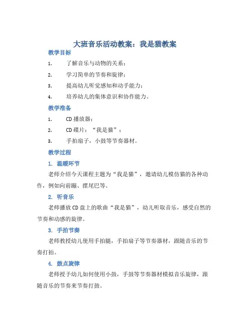 大班音乐活动教案：我是猫教案(附教学反思)