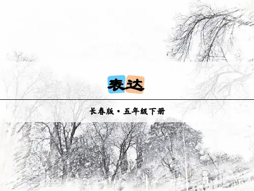 五年级下册语文课件-第9单元 表达长春版 (共7张PPT)
