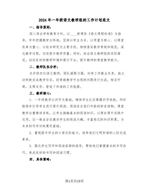 2024年一年级语文教研组的工作计划范文（四篇）