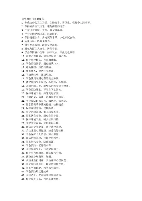 卫生教育内容100条
