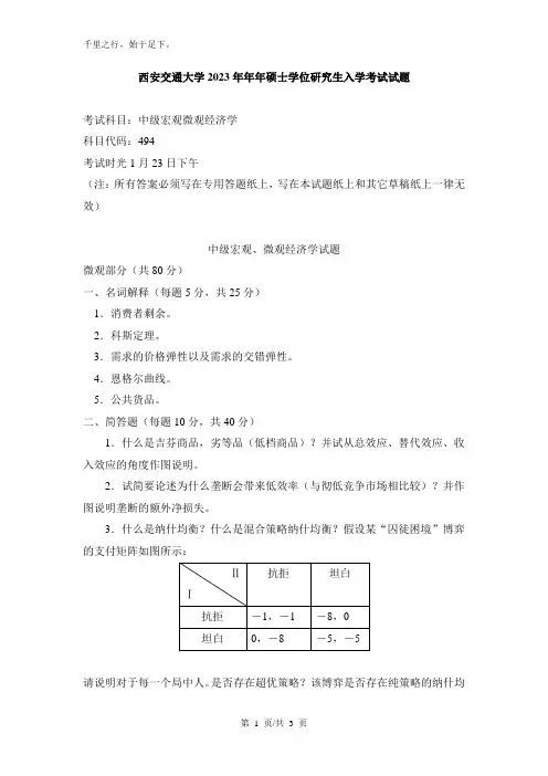 西安交通大学考研真题—中级宏微观