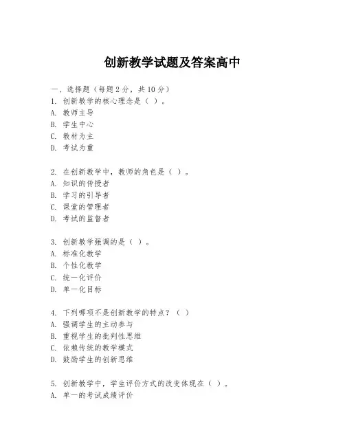 创新教学试题及答案高中