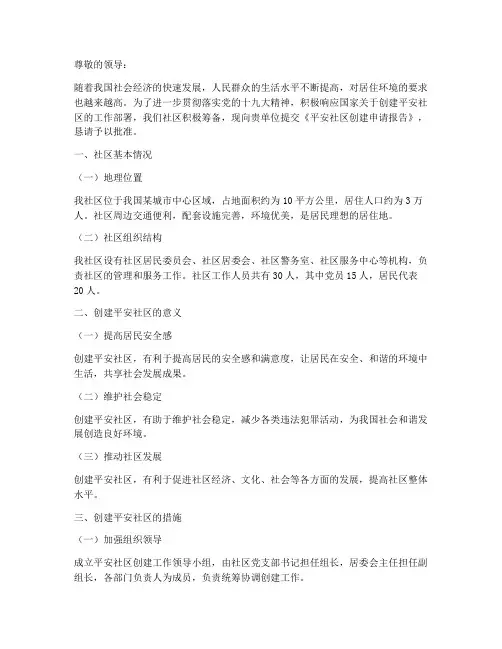 平安社区创建申请报告