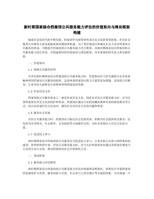 新时期国家综合档案馆公共服务能力评估的价值取向与理论框架构建