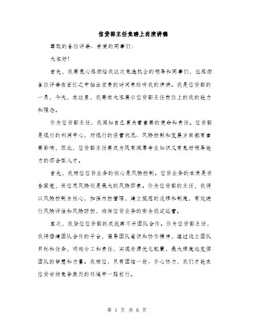 信贷部主任竞聘上岗演讲稿（三篇）