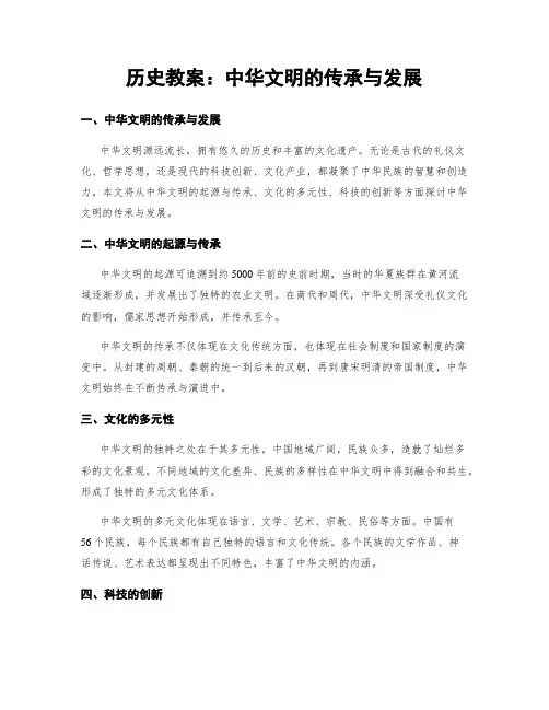 历史教案：中华文明的传承与发展