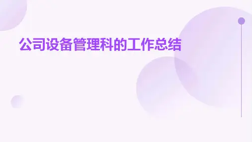公司设备管理科的工作总结PPT