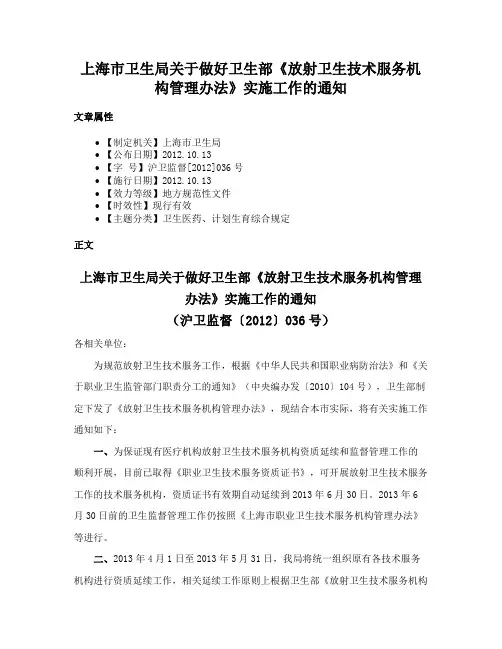 上海市卫生局关于做好卫生部《放射卫生技术服务机构管理办法》实施工作的通知