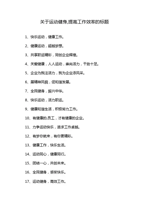 关于运动健身,提高工作效率的标题