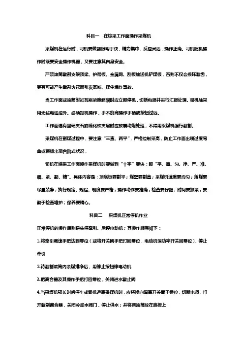 采煤机司机实际操作培训科目