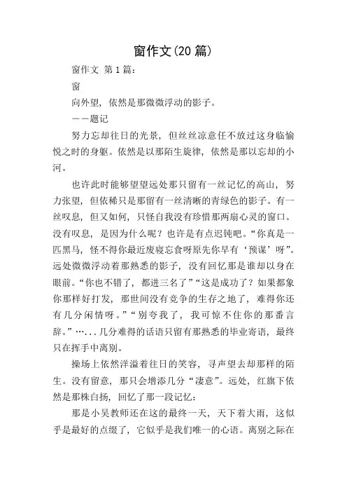 窗作文(20篇)