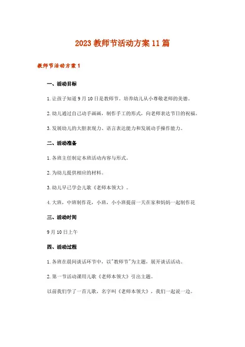 2023教师节活动方案11篇