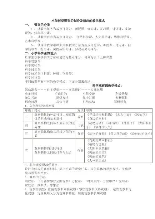 小学科学课型的划分及相应的教学模式
