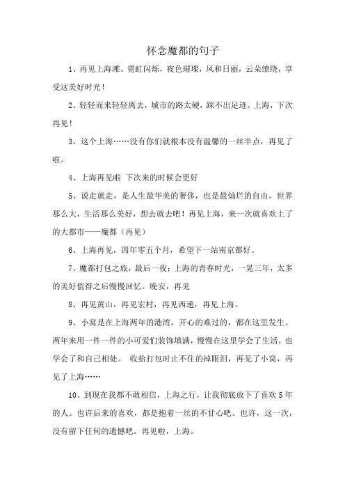 怀念魔都的句子