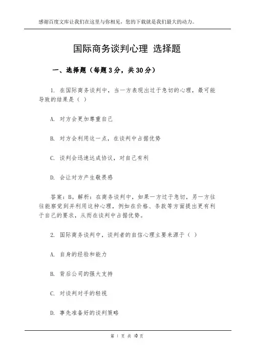 国际商务谈判心理 选择题