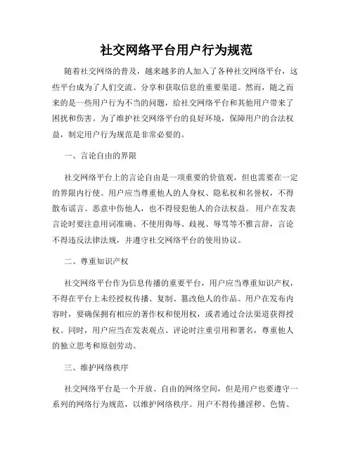 社交网络平台用户行为规范