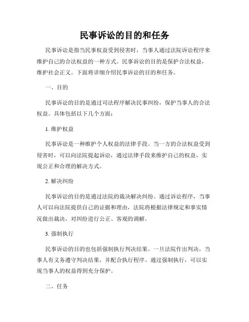 民事诉讼的目的和任务