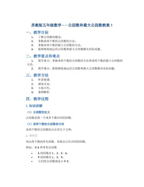 苏教版五年级数学——公因数和最大公因数教案1