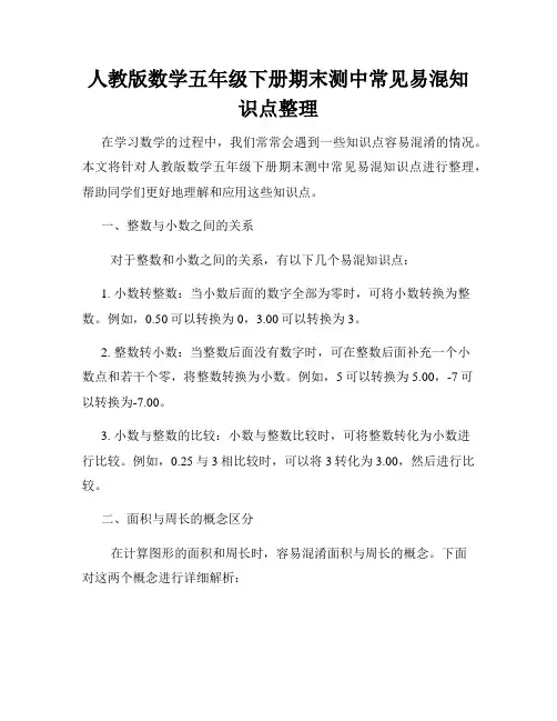 人教版数学五年级下册期末测中常见易混知识点整理