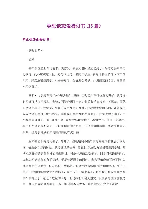 学生谈恋爱检讨书(15篇)