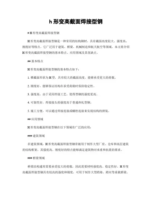 h形变高截面焊接型钢