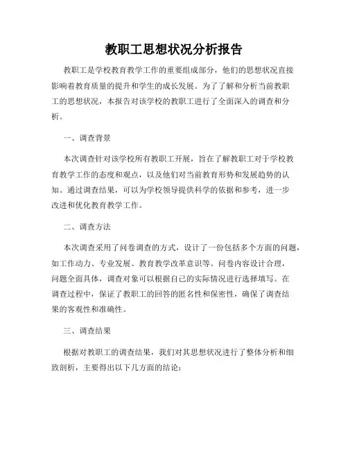 教职工思想状况分析报告