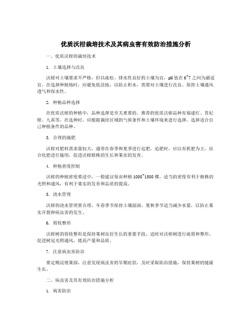优质沃柑栽培技术及其病虫害有效防治措施分析